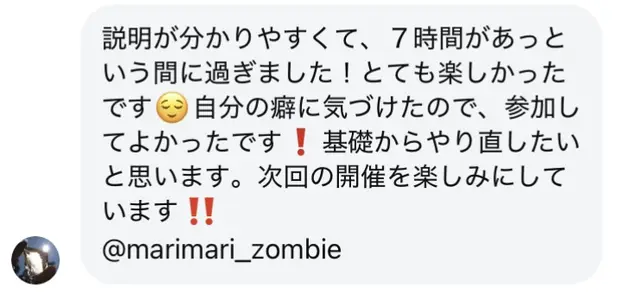 DMの感想：説明が分かりやすくて7時間があっという間に過ぎました。自分の癖に気づけたので参加してよかったです