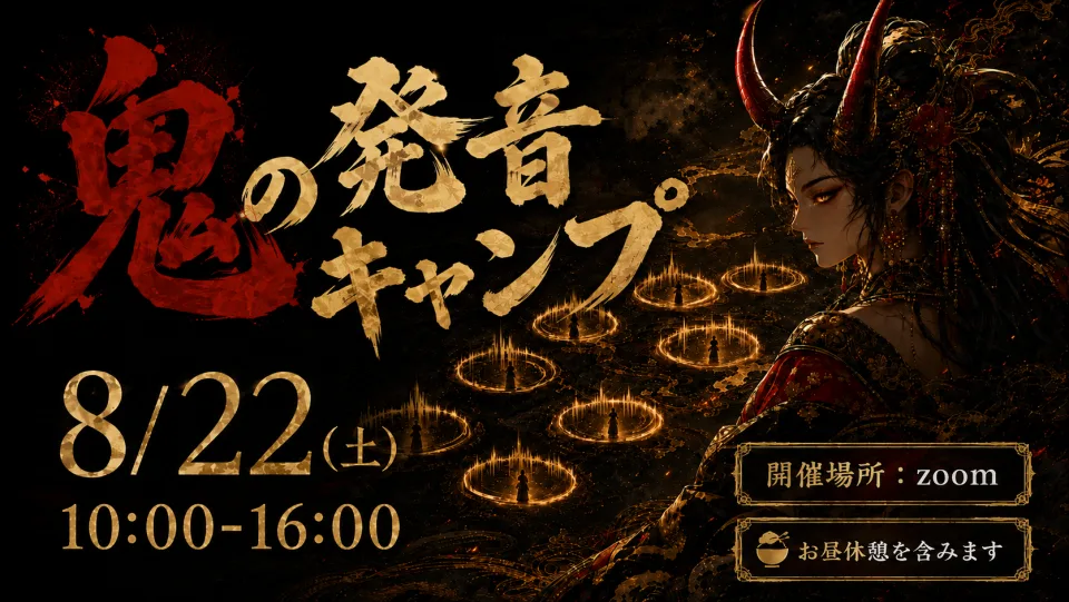 鬼の発音キャンプ 8月22日土曜日10時から16時、Zoom開催・昼休憩あり